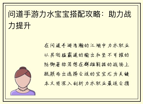 问道手游力水宝宝搭配攻略：助力战力提升
