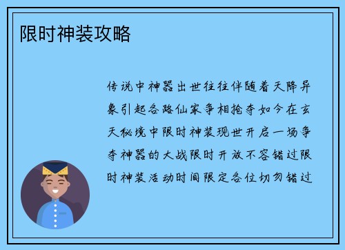限时神装攻略