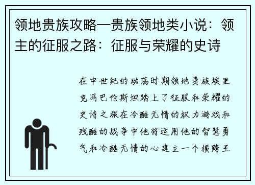 领地贵族攻略—贵族领地类小说：领主的征服之路：征服与荣耀的史诗