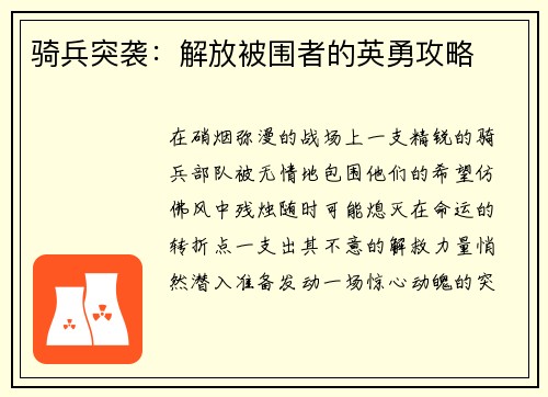 骑兵突袭：解放被围者的英勇攻略
