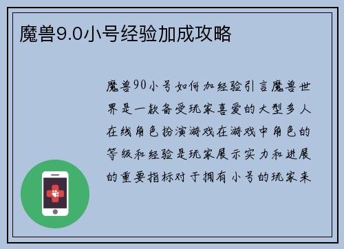 魔兽9.0小号经验加成攻略