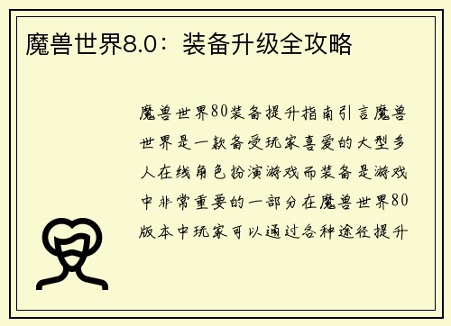 魔兽世界8.0：装备升级全攻略