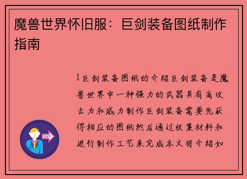 魔兽世界怀旧服：巨剑装备图纸制作指南