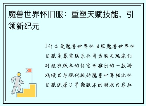 魔兽世界怀旧服：重塑天赋技能，引领新纪元