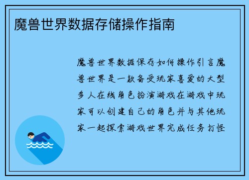 魔兽世界数据存储操作指南