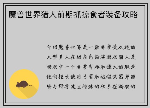 魔兽世界猎人前期抓掠食者装备攻略