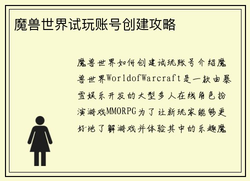 魔兽世界试玩账号创建攻略