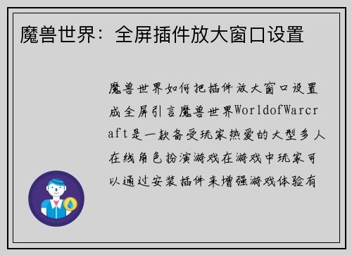 魔兽世界：全屏插件放大窗口设置