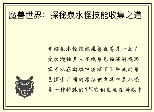 魔兽世界：探秘泉水怪技能收集之道