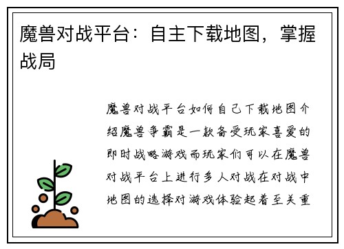 魔兽对战平台：自主下载地图，掌握战局