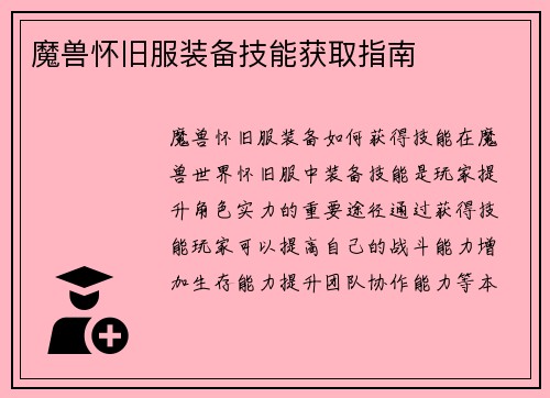 魔兽怀旧服装备技能获取指南