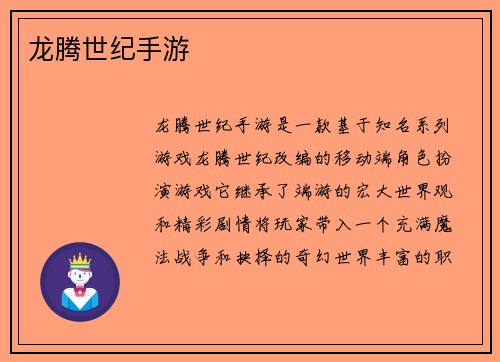 龙腾世纪手游