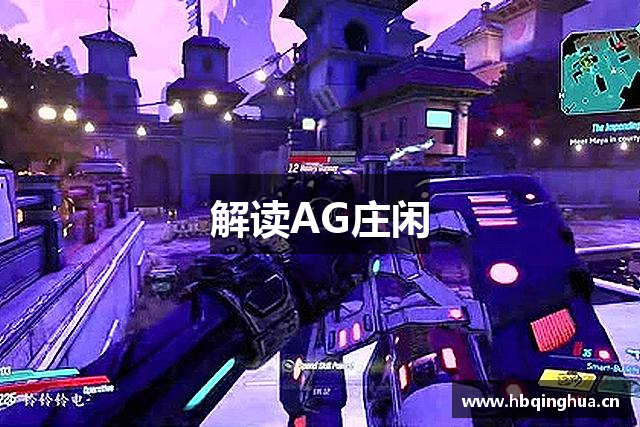 解读AG庄闲