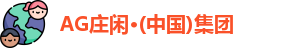 AG庄闲